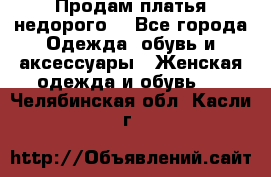 Продам платья недорого  - Все города Одежда, обувь и аксессуары » Женская одежда и обувь   . Челябинская обл.,Касли г.